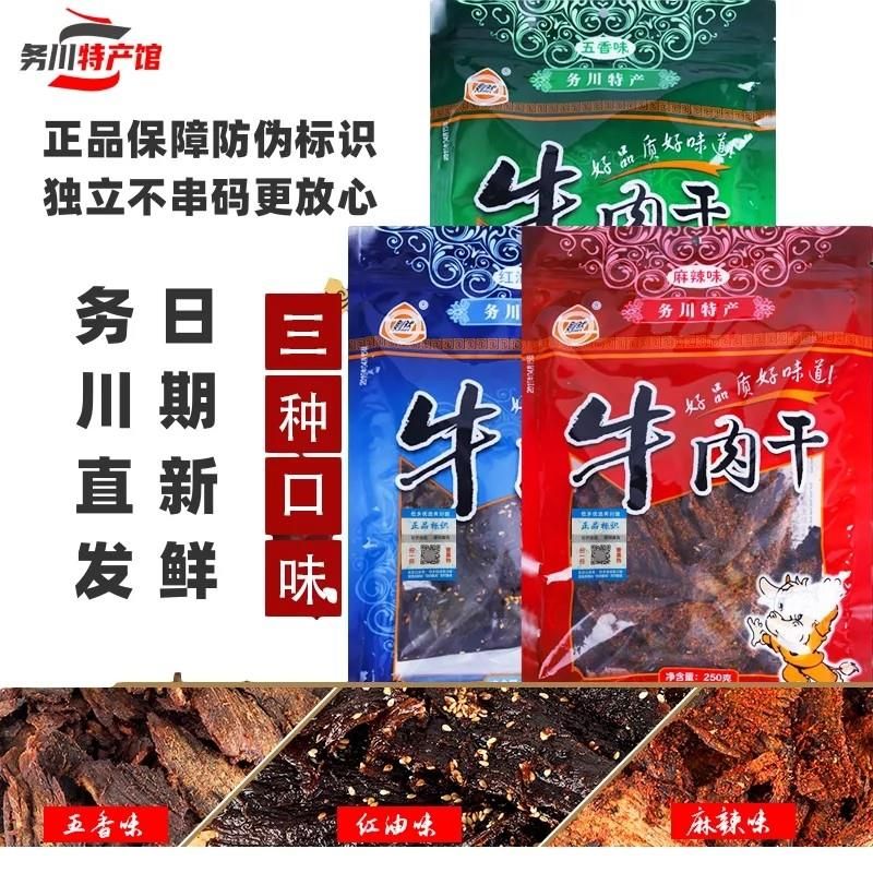 务川牛肉干250g浞水牛肉干麻辣五香红油味濯水特产手工碳烤