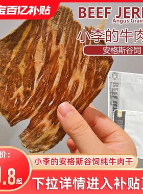 imoc小李的安格斯谷饲纯牛肉干风干薄脆片解馋零食高蛋白 牛脆脆