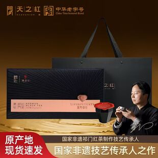 天之红祁门红茶特级礼盒装节日送礼高端留芳佰仕黑钻