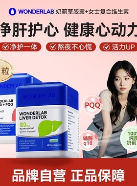 WonderLab奶蓟草PLUS辅酶Q10保护心脏护养片水飞蓟（代可可脂）