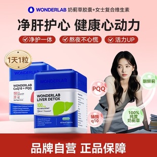 WonderLab奶蓟草PLUS辅酶Q10保护心脏护养片水飞蓟 代可可脂