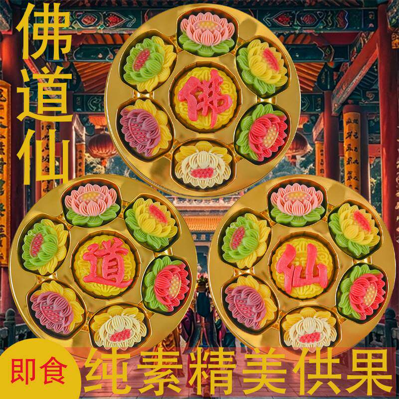 【仙】纯素供果仙贡品糕点高颜值清真手工精致