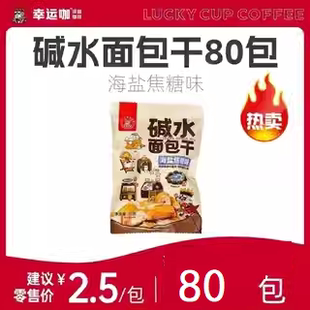 【开工福利周】幸运咖宝藏库海盐焦糖碱水面包干80袋下午茶点心
