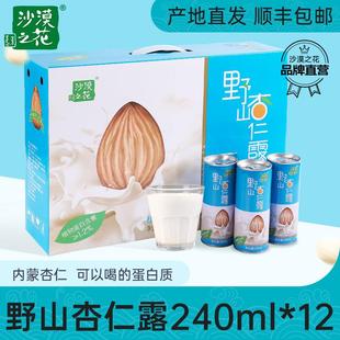【】沙漠之花杏仁露饮料12*240ml野山杏仁乳植物蛋白饮料