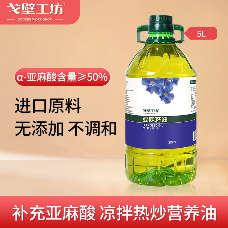 戈壁工坊新疆纯亚麻籽油5L胡麻油进口原料500ml瓶装红花籽食用油