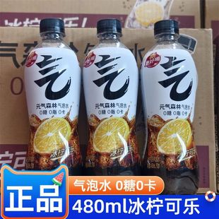元气森林480ml冰柠可乐气泡水气泡水冰柠可乐无糖汽水0卡0脂整箱