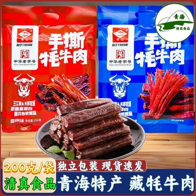 青海特产手撕牦牛肉果洛牛肉西宁小吃青藏高原零食清真食品