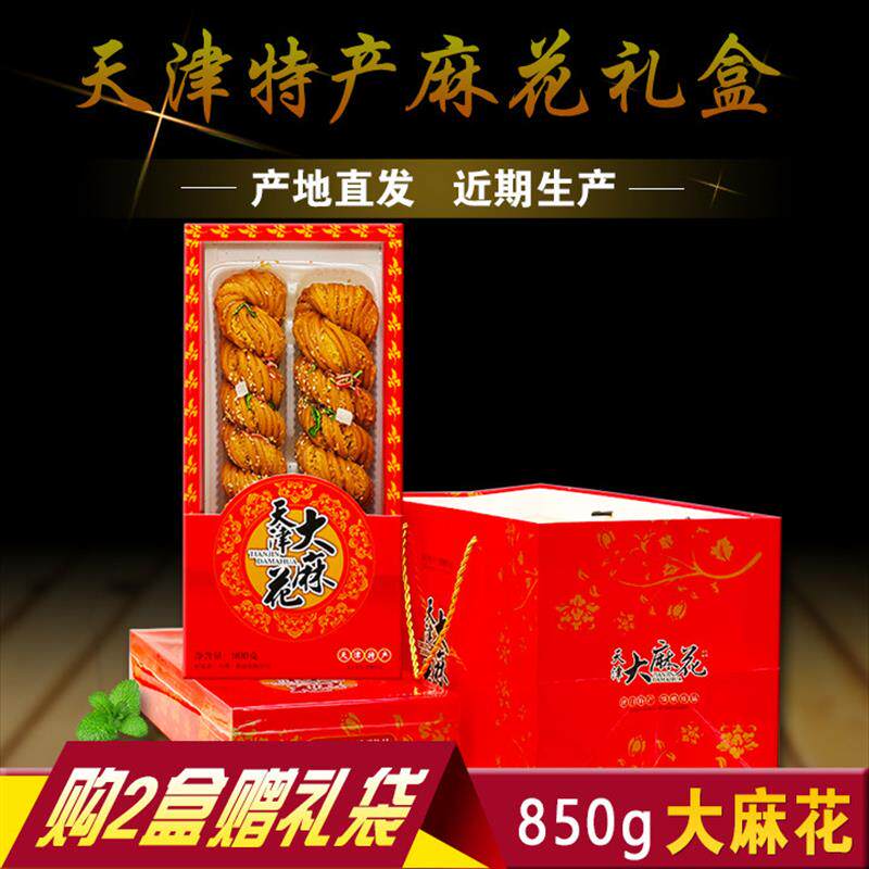 正宗天津特产大麻花手工传统特产糕点小吃零食 2根850g什锦味礼盒