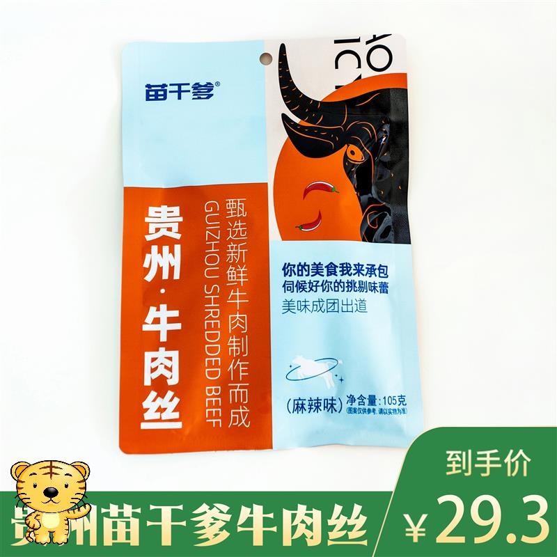 苗干爹贵州特产苗干爹甄选新鲜牛肉丝休闲小吃解馋办公室零食105g