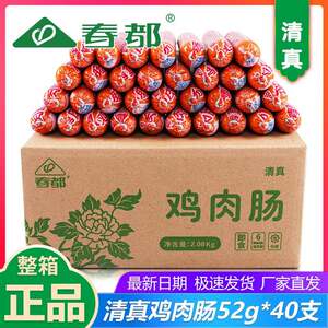 春都清真鸡肉肠52g*40支火腿肠粗大香肠烧烤肠泡面搭档整箱
