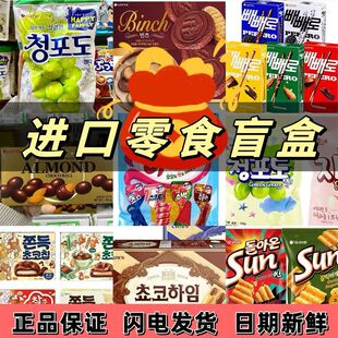 超划算韩国进口零食盲盒外国小学生休闲食品小吃网红