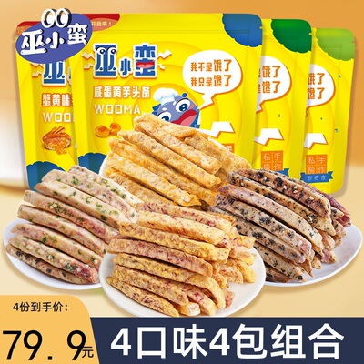 比薯条好吃 巫小蛮荔浦芋头条蟹黄味咸蛋黄香芋条酥脆解馋小零食