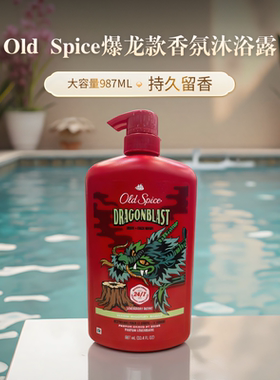 加拿大Old Spice爆龙款檀香沐浴露 欧仕派老香料持久留香沐浴露