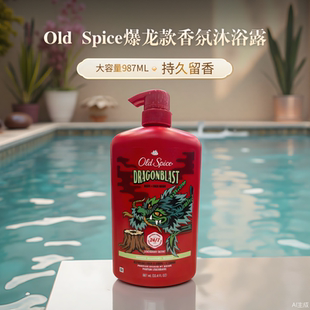 欧仕派老香料持久留香沐浴露 檀香沐浴露 加拿大Old Spice爆龙款