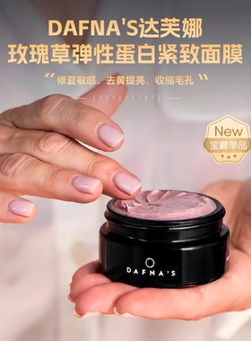 西班牙DAFNA'S达肤娜玫瑰草弹性蛋白紧致面膜章小蕙同款贵妇专用