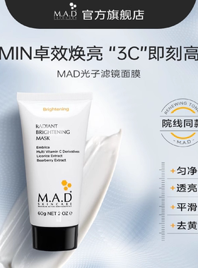 MAD光子滤镜面膜平滑抗氧去黄3重vc10分钟通透焕亮美国面膜