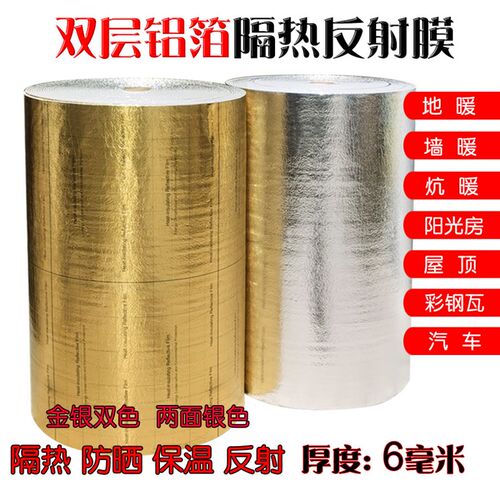 新地暖炕墙暖阳光房屋顶汽车x遮阳金银双色层加厚铝箔保温隔热反