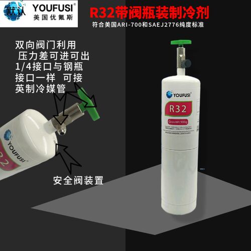 新R32家用变频j空调冷媒900G制冷剂安全阀加氟工具雪种氟利昂冰种