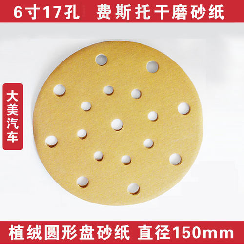 新大美汽车6寸17孔干r磨砂纸 植绒圆形气动打磨腻子砂皮150mm