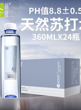 画景弱碱性天然苏打水360mlx24瓶整箱装pH值8.8±0.5小瓶饮用水
