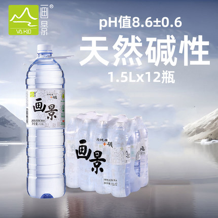 画景弱碱性天然矿泉水1.5L*12瓶泡茶水大瓶含锶装饮用水