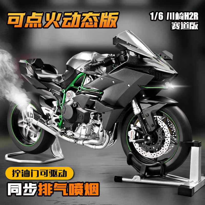 点火启动1:6川奇H2R合金摩托车模型仿真喷雾机车摆件玩具礼物