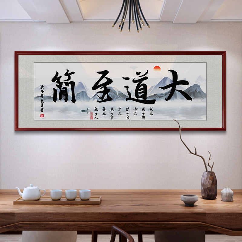 网红大道至简字画装挂画志书茶励室背景饰法墙装饰画公室书办房墙 - 实物图
