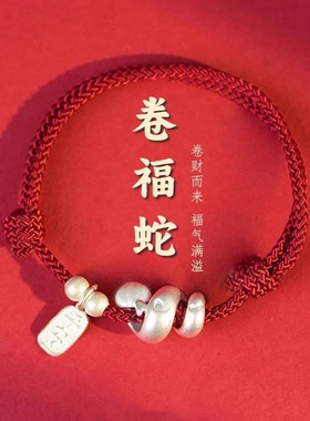 新中式2025卷福蛇手链卷卷蛇红绳本命年生肖盘缠手绳新年开运小众