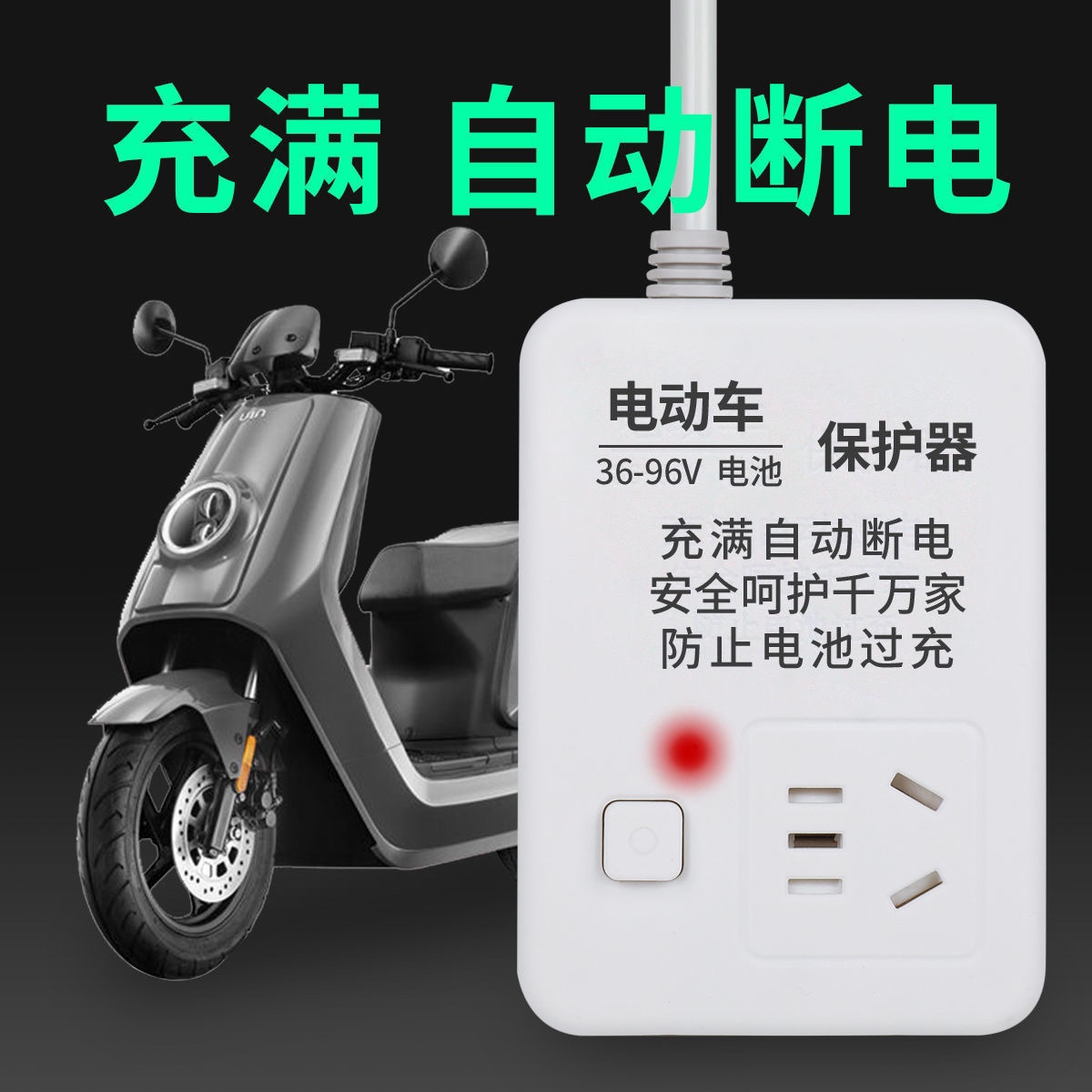 自动断电保护家用充电电瓶定时器