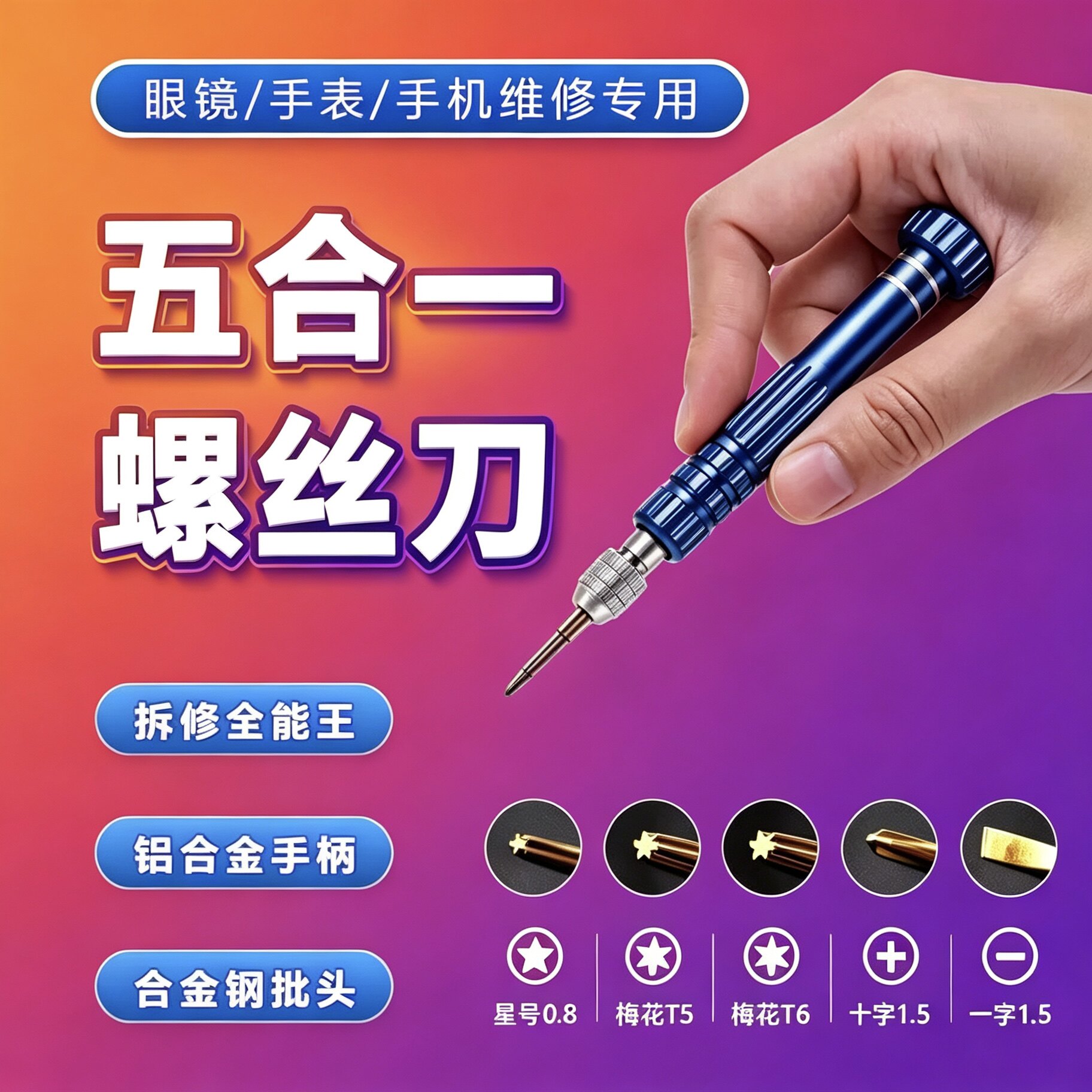 手机螺丝刀拆机维修小工具精密套眼镜螺丝刀