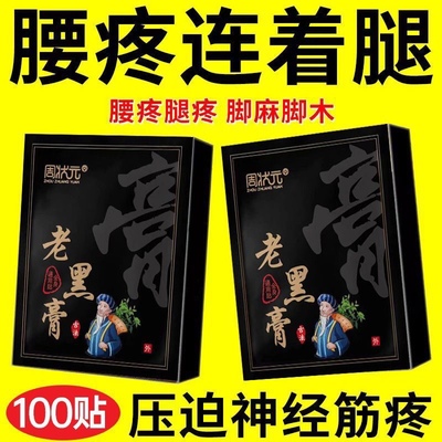 抖音同款正宗老黑膏100贴颈肩腰腿贴正品肩周炎全身通用贴旗舰店