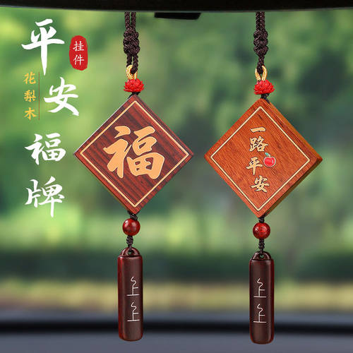 一路平安福牌档车挂精美汽车后视镜车内装饰礼物车载吊饰礼物