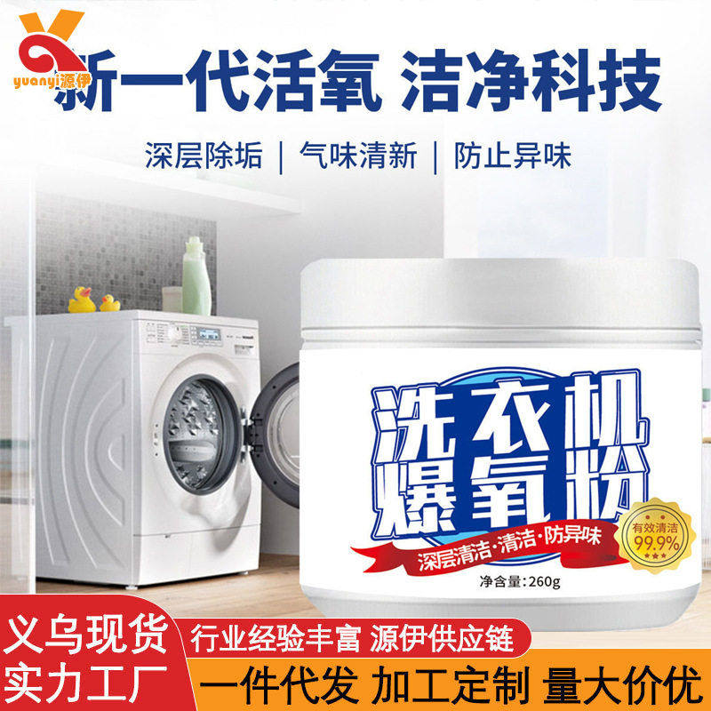 洗衣机专用爆氧粉强力除垢滚筒波洗衣机槽清洁剂