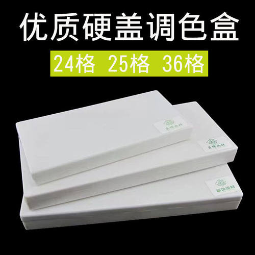 24格25格36格硬盖调色盒水粉水彩丙烯颜料盒美术保湿带盖调色盒装