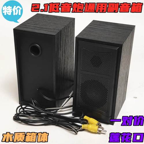 卫星适用2.1低音炮音响箱副机5.1左右喇叭小音箱漫步者对副箱左右