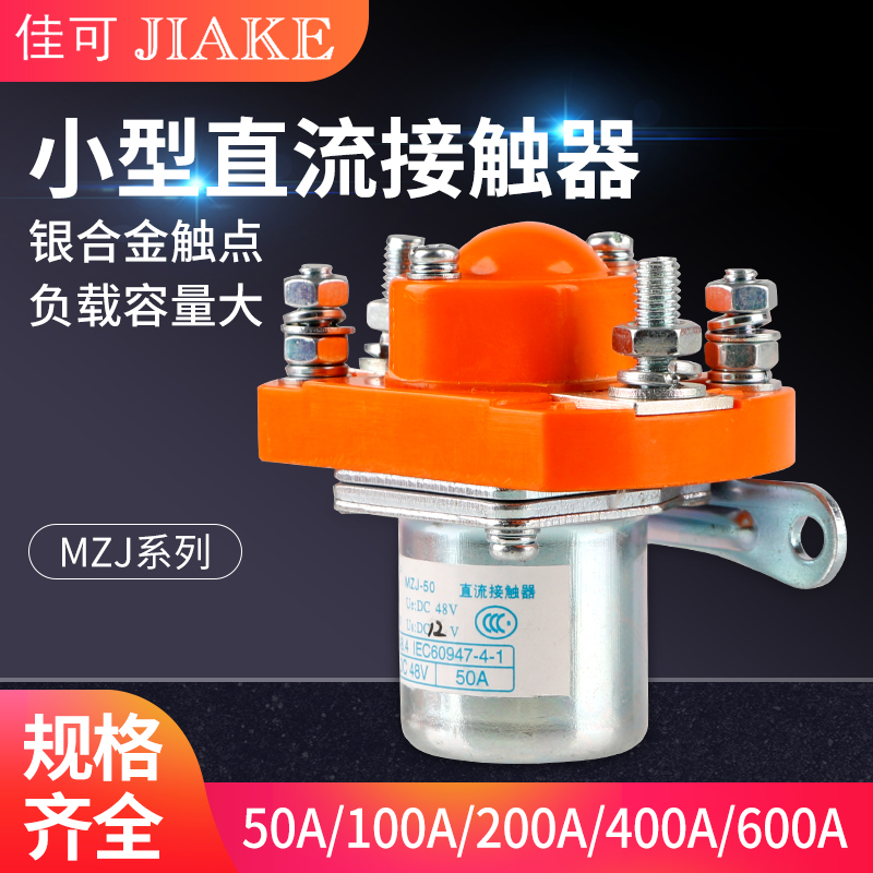 直流接触器电动三轮车DC12/24/48/60/72V伏MZJ-100/200/400/600A