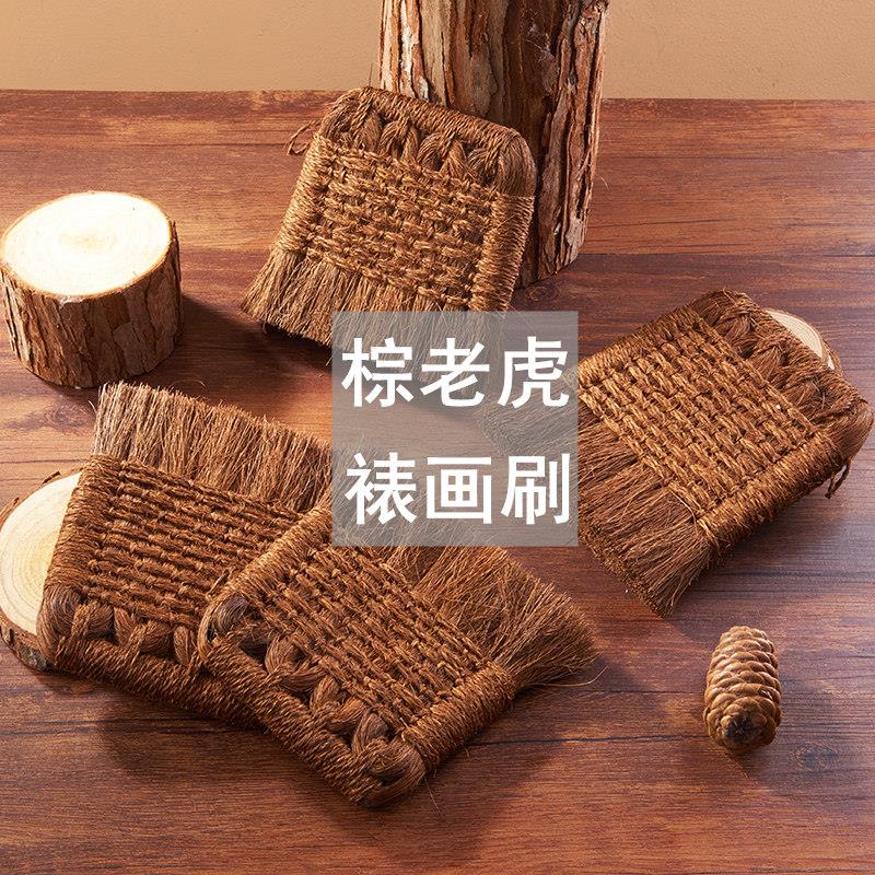 文玩棕刷裱画篆刻装裱棕老虎拓印棕刷子硬棕毛刷子棕榈粽刷鬃毛大