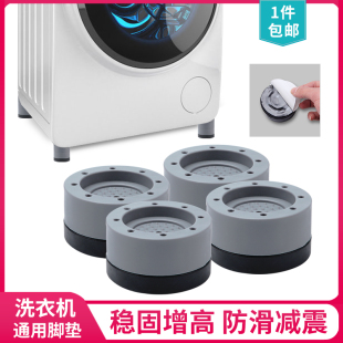 洗衣機(jī)防震腳墊增高防滑墊家具增高腳墊固定器海爾底座加高固定座