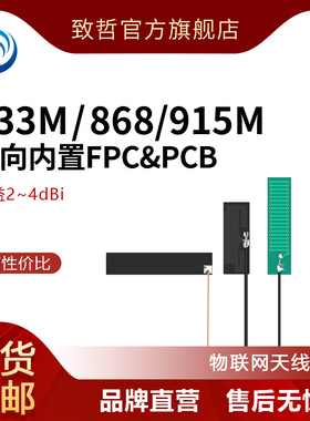433m/868/900/915/923MHz内置软FPC/PCB电路板贴片高增益IPEX天线