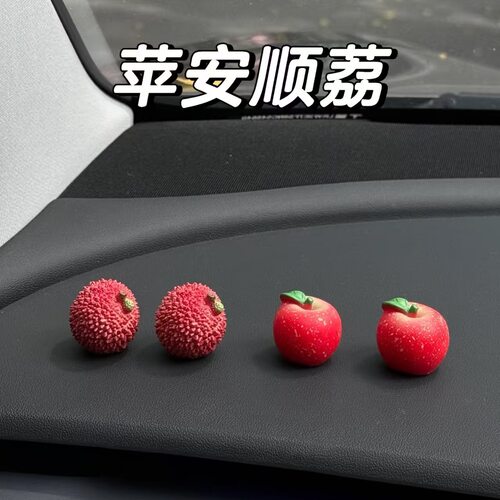 汽车饰品平安果治愈可爱摆件车载摆件中控台汽车摆件新车礼物荔枝