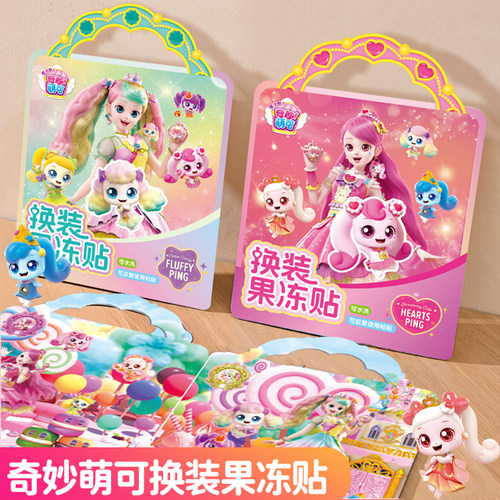 奇妙萌可换装果冻贴反复粘贴