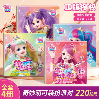 奇妙萌可换装贴纸书女孩手工diy