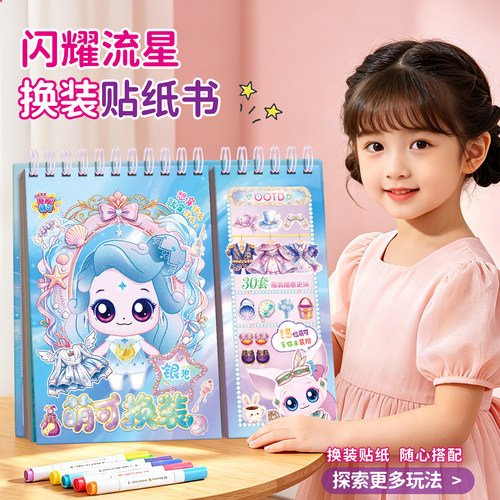 奇妙萌可闪耀流星换装贴纸书