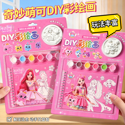 奇妙萌可儿童DIY彩绘涂色套装