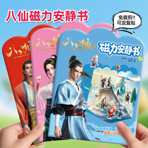 八仙磁力安静书儿童益智贴画