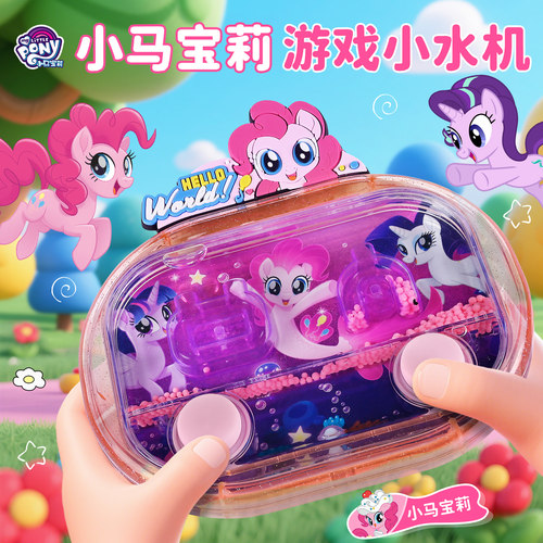 小马宝莉儿童游戏水机女孩益智