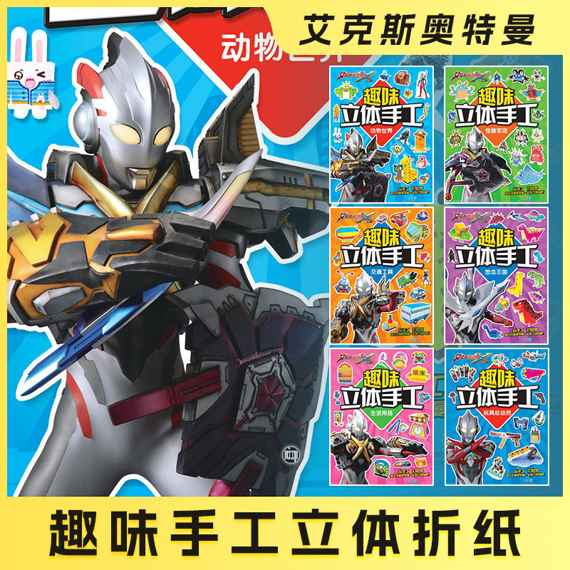 奥特曼儿童趣味3d立体手工书男孩艾克斯幼儿园创意折纸益智玩具书