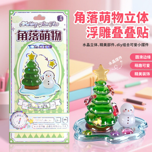 角落萌物水晶立体贴纸儿童手工diy叠叠贴画男女孩装饰贴萌趣摆件