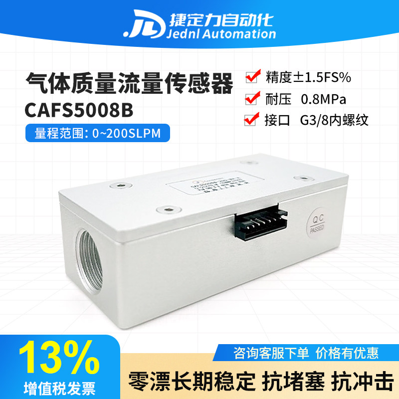 气体质量流量计CAFS5008传感器氧气空气氮气氩气氢气氦气传感器