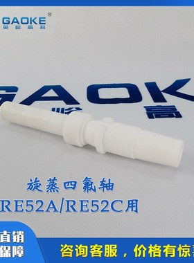 极速旋转蒸发仪旋转轴玻璃轴10 20 30 50L RE2000 R206B WR201C 2